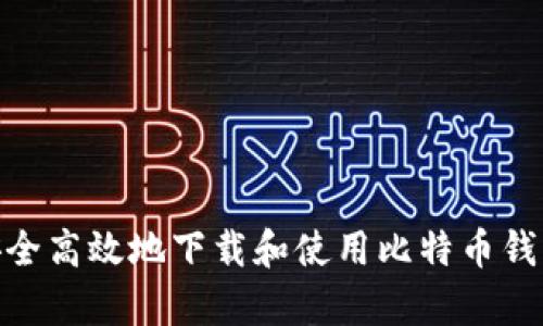 如何安全高效地下载和使用比特币钱包App？
