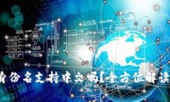  TokenIM 2.0身份名支持中文