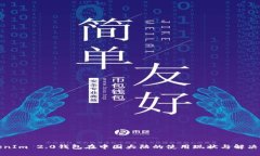 TokenIm 2.0钱包在中国大陆的