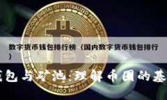 以太坊钱包与矿池：理解
