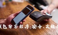 探索Tokenim 2.0钱包分享程序