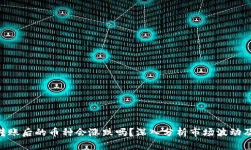 Tokenim转账后的币种会涨跌吗？深入分析市场波动及投资策略
