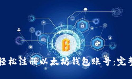 如何轻松注册以太坊钱包账号：完整指南
