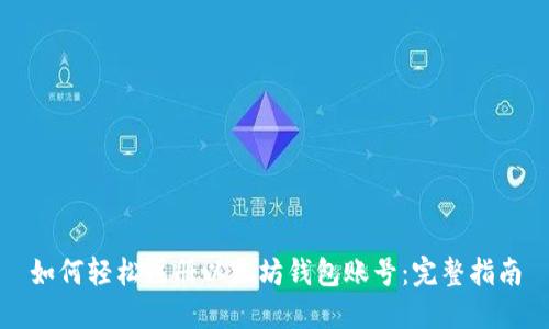 如何轻松注册以太坊钱包账号：完整指南