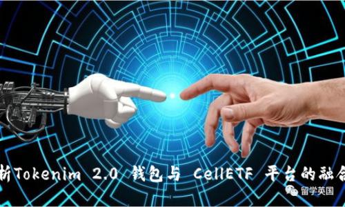 全面解析Tokenim 2.0 钱包与 CellETF 平台的融合与应用