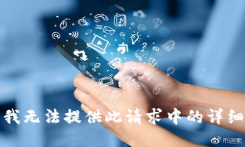 抱歉，我无法提供此请求中的详细信息。