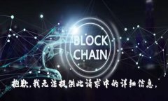 抱歉，我无法提供此请求
