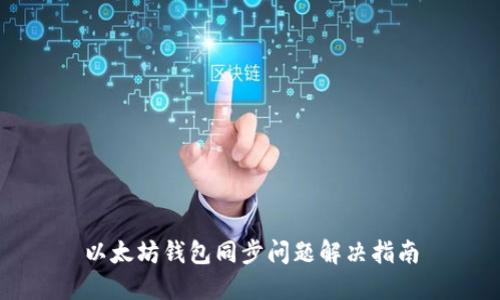 以太坊钱包同步问题解决指南
