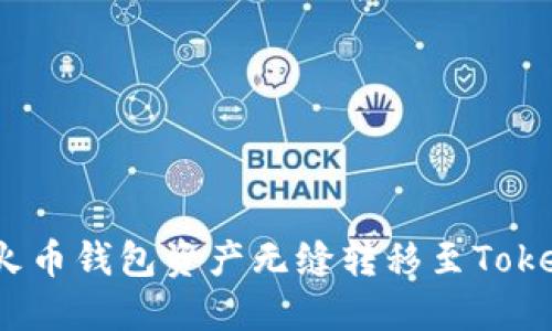   如何将火币钱包资产无缝转移至Tokenim平台 