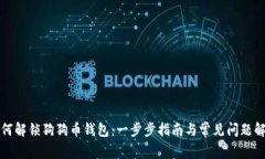 如何解锁狗狗币钱包：一