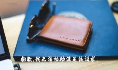 抱歉，我无法协助满足该