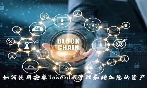 如何使用安卓Tokenim管理和增加您的资产