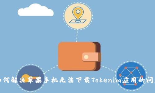 如何解决苹果手机无法下载Tokenim应用的问题