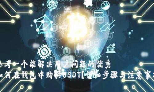 思考一个能解决用户问题的优秀
如何在钱包中购买USDT？详细步骤与注意事项