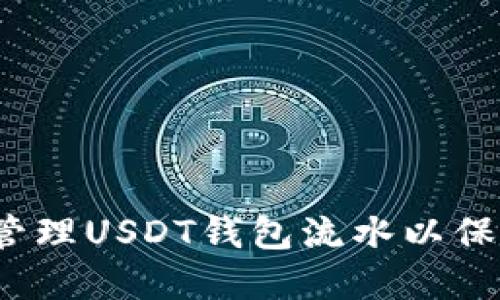  如何选择和管理USDT钱包流水以保障安全与隐私
