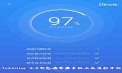 解决Tokenim 2.0钱包在苹果手机上无法打开的问题