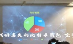 如何找回丢失的比特币钱