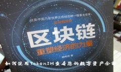 如何使用TokenIM查看您的数字资产余额