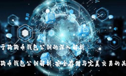 关于狗狗币钱包公钥的深入解析

狗狗币钱包公钥解析：安全存储与完美交易的关键