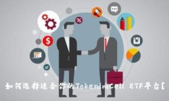 如何选择适合你的TokenimCell ETF平台？