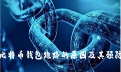 揭示比特币钱包跑路的原