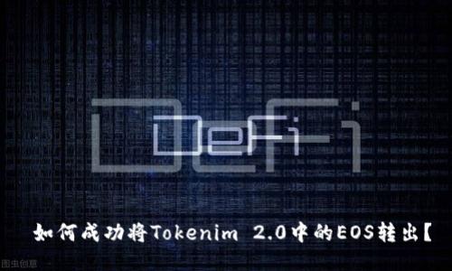  如何成功将Tokenim 2.0中的EOS转出？