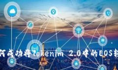  如何成功将Tokenim 2.0中的EOS转出？