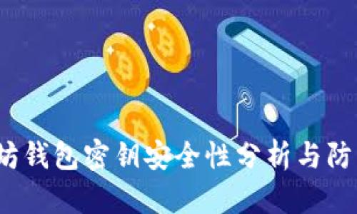  以太坊钱包密钥安全性分析与防护策略