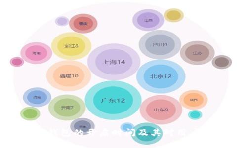 比特币钱包的开启时间及其对用户的影响