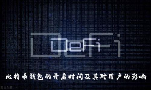 比特币钱包的开启时间及其对用户的影响