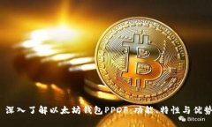  深入了解以太坊钱包PPD