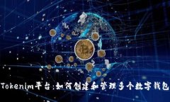 Tokenim平台：如何创建和管理多个数字钱包