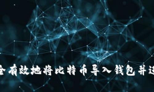 如何安全有效地将比特币导入钱包并进行备份