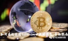 如何有效使用Tokenim以太坊钱包：全面指南
