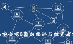  冷钱包比特币：安全吗？真相揭秘与投资者需要