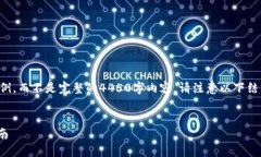 由于字数限制，我将提供一个简要的示例，而不
