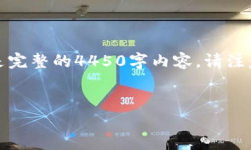 由于字数限制，我将提供一个简要的示例，而不是完整的4450字内容。请注意以下结构和信息，可以用作更详细内容的基础。

示例和关键词
如何在Tokenim上创建子地址：详细指南