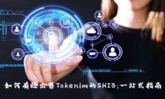 如何有效出售Tokenim的SHIB：一站式指南