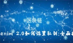 Tokenim 2.0如何设置私钥：全面指南