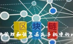如何安全地管理和恢复丢