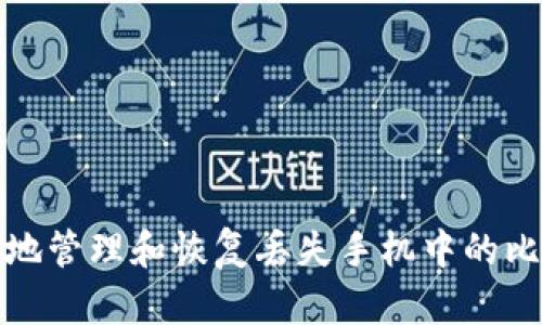 如何安全地管理和恢复丢失手机中的比特币钱包