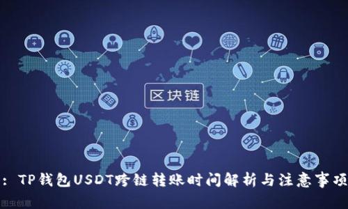 : TP钱包USDT跨链转账时间解析与注意事项