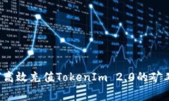 如何高效充值TokenIm 2.0的矿