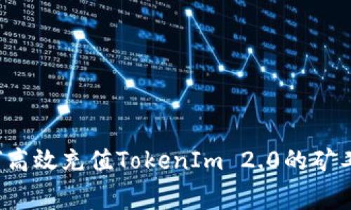 如何高效充值TokenIm 2.0的矿工费？