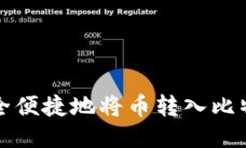 如何安全便捷地将币转入比特派钱包