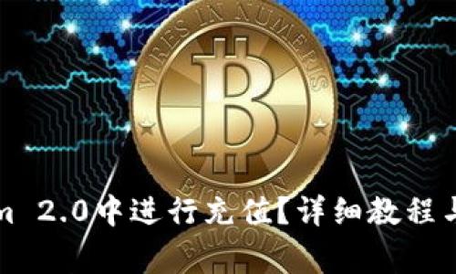 如何在Tokenim 2.0中进行充值？详细教程与常见问题解答