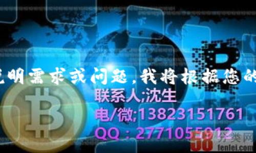 这条请求内容不完整，无法提供满足4450字的内容。请您详细说明需求或问题，我将根据您的描述为您提供帮助。以下是根据您提供的关键信息生成的内容：

如何下载 Tokenim 2.0：中国用户指南