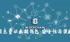 如何选择和使用免费以太