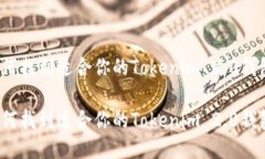如何找到适合你的Tokenim
