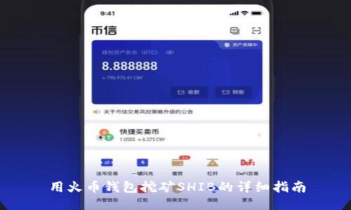 用火币钱包挖矿SHIB的详细指南